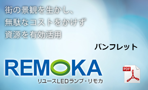 既存灯具等の改造
