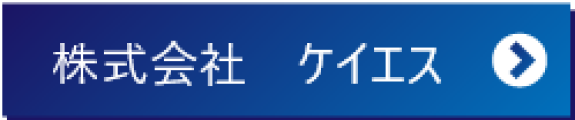 株式会社ケイエス