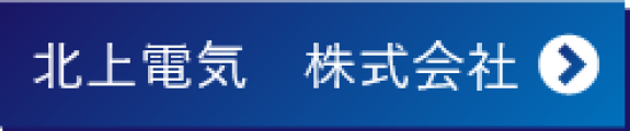 北上電気株式会社